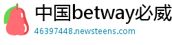 中国betway必威登录